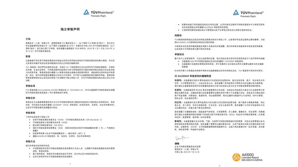 T&Uuml;V萊茵為合盈數(shù)據(jù)《2024年度可持續(xù)發(fā)展報(bào)告》提供獨(dú)立性鑒證