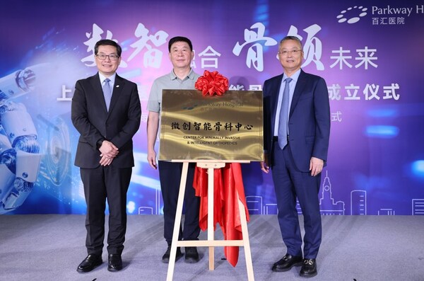 微創(chuàng)智能骨科中心揭牌儀式