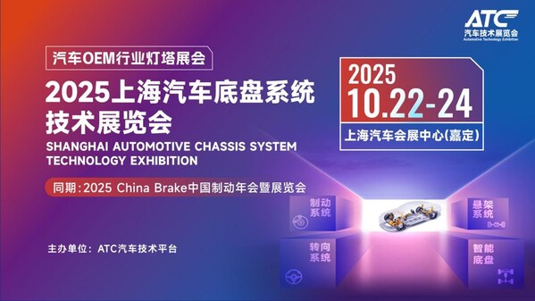 2025ATC上海汽車底盤展，10月22-24日，上海汽車會展中心（嘉定）