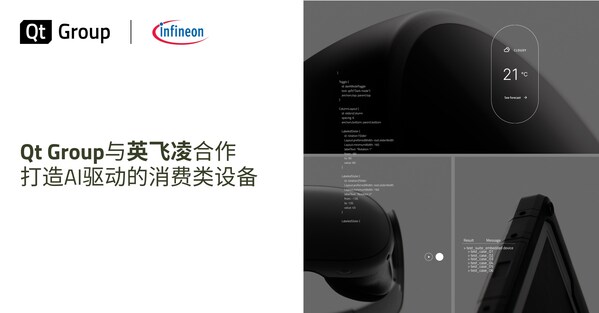 Qt Group與英飛凌合作打造AI驅(qū)動的消費類設(shè)備