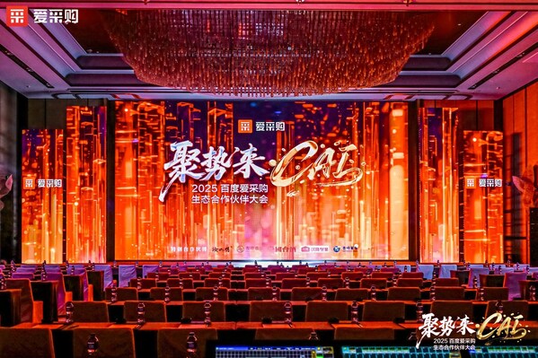 2025百度愛采購生態(tài)合作伙伴大會現(xiàn)場