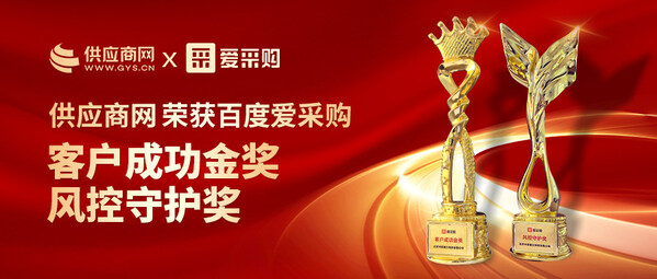 供應(yīng)商網(wǎng)榮獲“客戶成功金獎”與“風(fēng)控守護(hù)獎”雙項榮譽