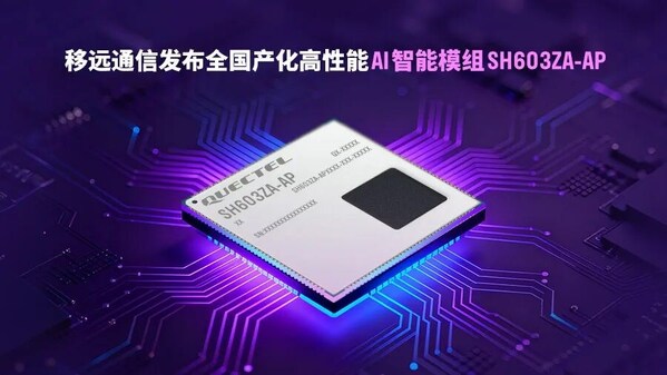 如何破解跨場景開發(fā)與降本難題？移遠(yuǎn)通信全國產(chǎn)化模組給出答案