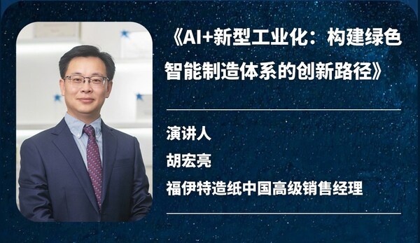 心世界?新世界：福伊特之夜點(diǎn)亮中國紙業(yè)發(fā)展大會