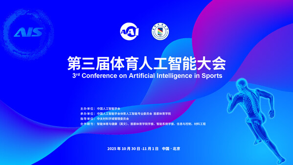 倒計(jì)時(shí)10天 | 第三屆體育人工智能大會(huì)10月底在京啟幕 誠(chéng)邀智能體育精英共襄盛會(huì)