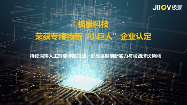 極豪科技榮獲專精特新