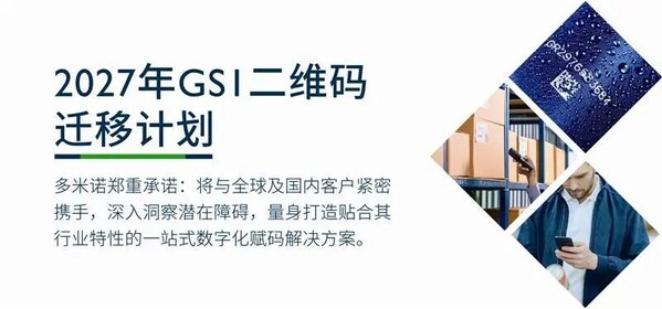 多米諾全球二維碼遷移計劃