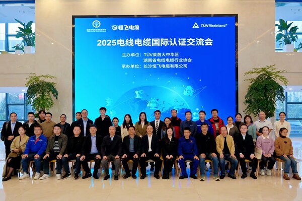 2025電線電纜國際認(rèn)證交流會(huì)成功舉辦