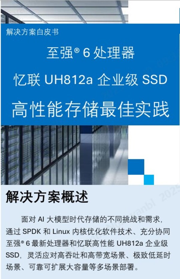 全新發(fā)布：英特爾與憶聯(lián)攜手打造企業(yè)級高性能存儲解決方案，以卓越性能護航企業(yè)核心應用