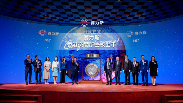 賽力斯今日登陸港交所主板