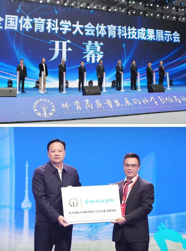 舒華體育亮相第十四屆全國體育科學(xué)大會(huì)