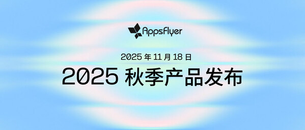 AppsFlyer 發(fā)布八大全新產(chǎn)品，推動(dòng)增長衡量、AI 自動(dòng)化與數(shù)據(jù)協(xié)作創(chuàng)新