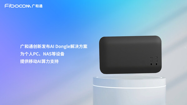 廣和通發(fā)布AI Dongle解決方案，助終端暢享AI體驗(yàn)