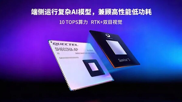 移遠通信發(fā)布基于地瓜平臺的機器人算力模組