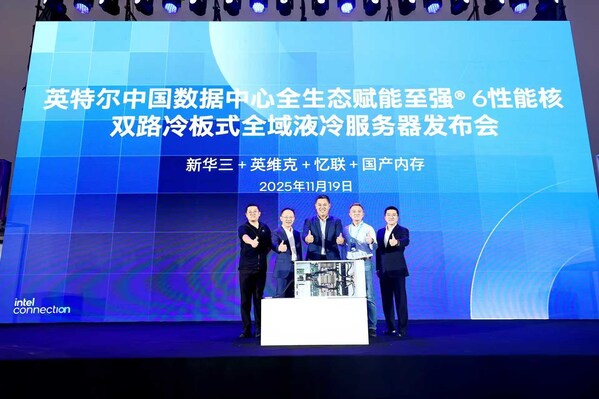 憶聯(lián)攜手英特爾等生態(tài)伙伴重磅發(fā)布雙路冷板式全域液冷服務(wù)器，以核心創(chuàng)新深度參與2025 Intel Connection
