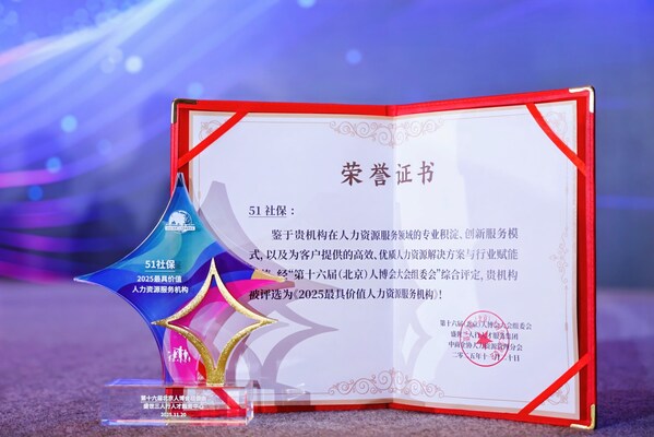 51社保榮獲三人行2025最具價值人力資源服務(wù)機構(gòu)