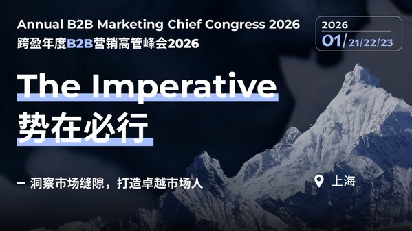 第二十三屆跨盈年度B2B營銷高管峰會2026將于1月21-23日在上海舉辦