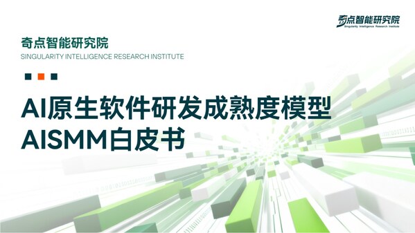《AI 原生軟件研發(fā)成熟度模型（AISMM）白皮書(shū)》