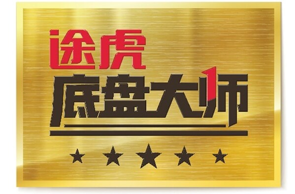 圖：途虎養(yǎng)車“底盤大師”項目認證牌