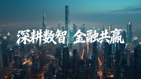 方心為AI×金融 | 智算滿格輸出，軟通華方護航金融數(shù)智化