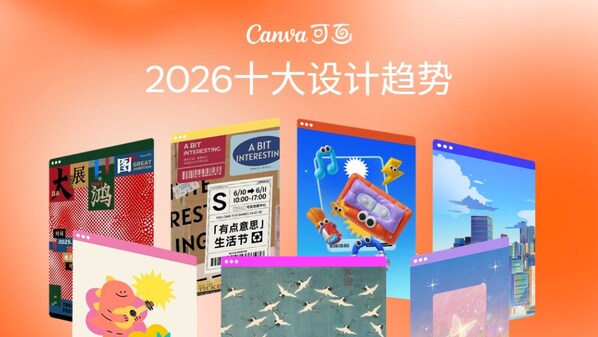 Canva可畫(huà)2026十大設(shè)計(jì)趨勢(shì)
