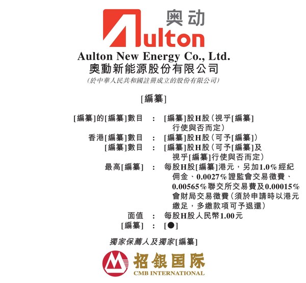 奧動(dòng)招股書(shū)封面