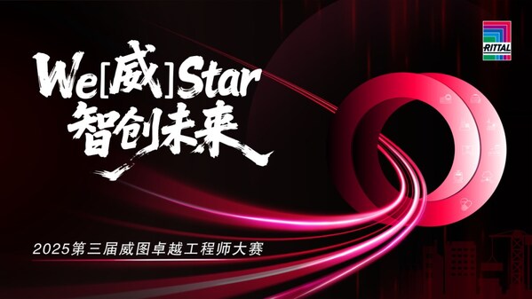 4000+工程師競(jìng)技收官，第三屆威圖卓越工程師大賽圓滿落幕