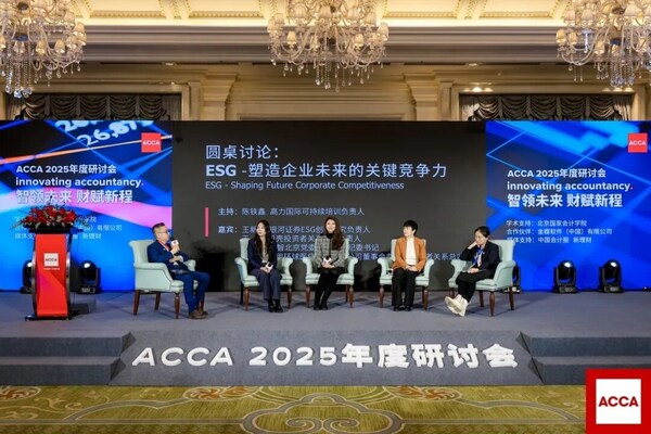 聚首北京，ACCA 2025年度研討會共探財務領導力新征程