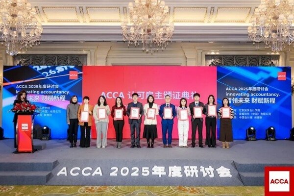 聚首北京，ACCA 2025年度研討會共探財務領導力新征程