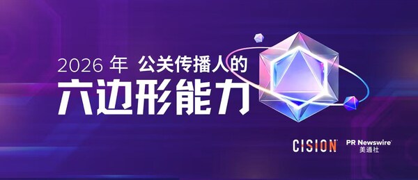 美通社2026新傳播年度大獎(jiǎng)，推出公關(guān)傳播六邊形戰(zhàn)士理念