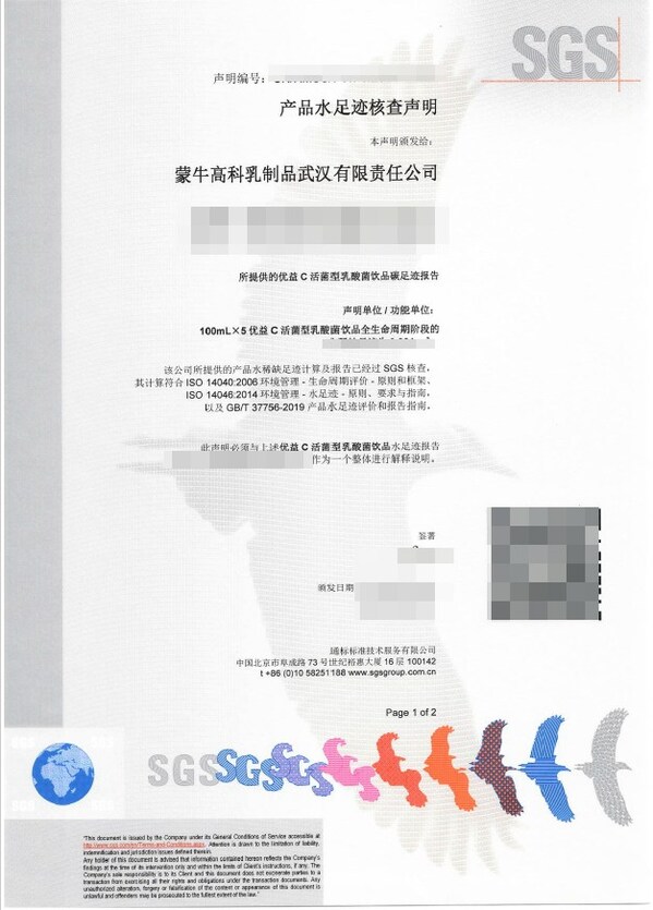 SGS為蒙牛乳業(yè)低溫武漢工廠頒發(fā)產(chǎn)品水足跡核查聲明書