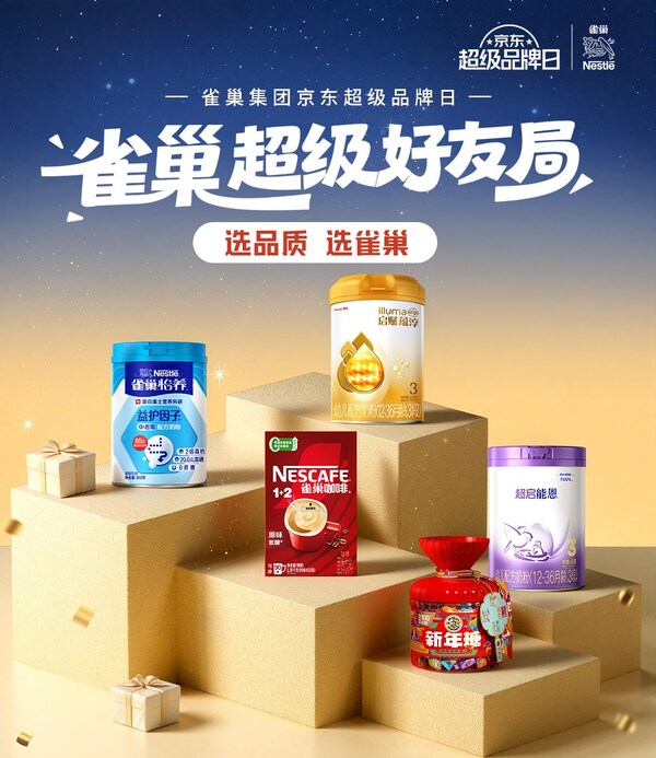 雀巢集團(tuán)攜手京東超市開啟超級品牌日，共筑品質(zhì)消費新高地