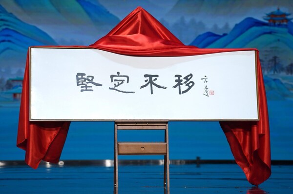 圖為清華大學(xué)兼職教授、文化學(xué)者言恭達(dá)為“2025年度成語”發(fā)布題寫的書法作品