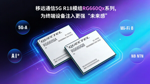 移遠(yuǎn)通信發(fā)布5G-A模組RG660Qx系列：融合多重先進(jìn)技術(shù)，重構(gòu)下一代智能連接體驗