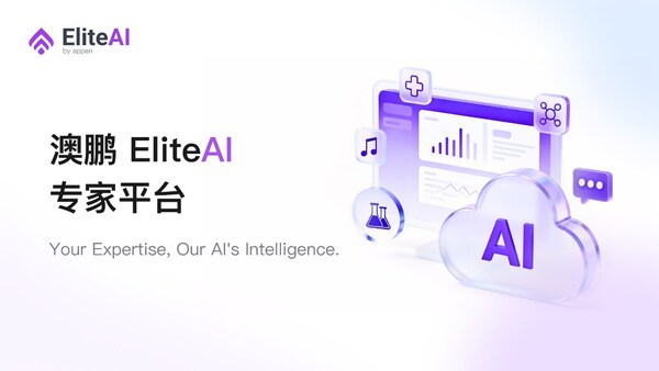澳鵬EliteAI專家平臺