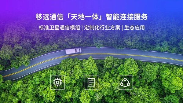 衛(wèi)星通信千億市場(chǎng)價(jià)值加速釋放，移遠(yuǎn)通信以硬核實(shí)力領(lǐng)跑賽道