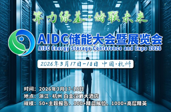 AIDC儲能大會暨展覽會