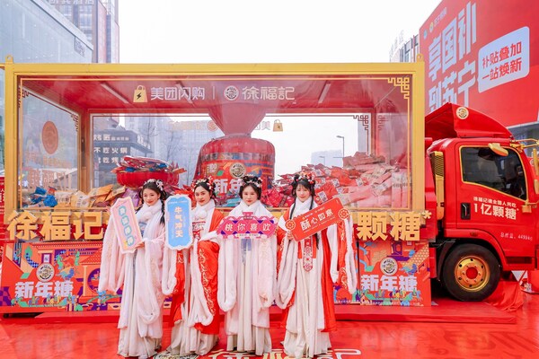 請全國人民吃1億顆糖！徐福記新年糖花車巡游抵達(dá)成都，掀起沉浸式年味體驗