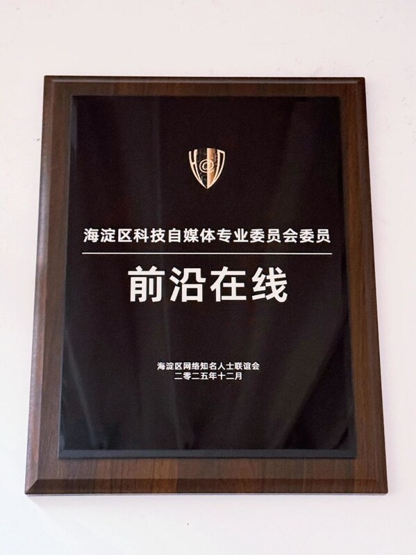新身份解鎖：前沿在線成為海淀科技自媒體委員會首批委員及網(wǎng)聯(lián)會理事單位，正式加入核心傳播生態(tài)