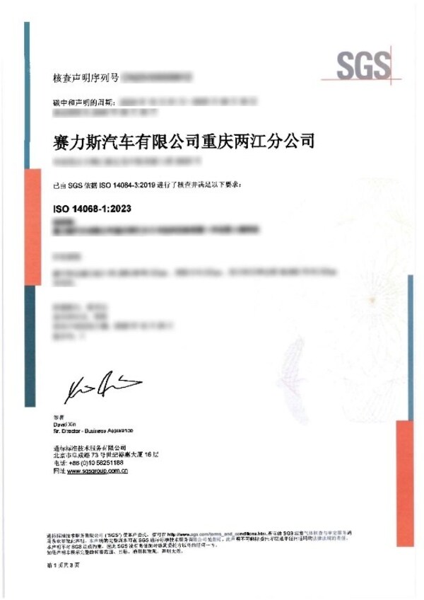 SGS為賽力斯集團在重慶兩江新區(qū)建設(shè)的全球標桿級智慧工廠——賽力斯超級工廠（龍興）頒發(fā)ISO 14068-1碳中和宣告核查聲明