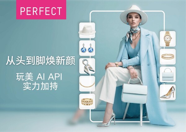 玩美移動全新 API 發(fā)布，生成式 AI 引領(lǐng)虛擬試穿潮流