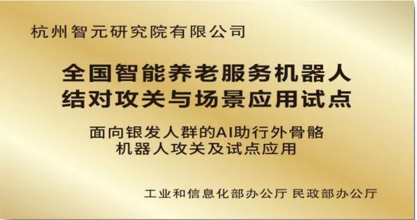 杭州智元研究院深耕養(yǎng)老產(chǎn)業(yè) “踏山”外骨骼入選央企十大國之重器