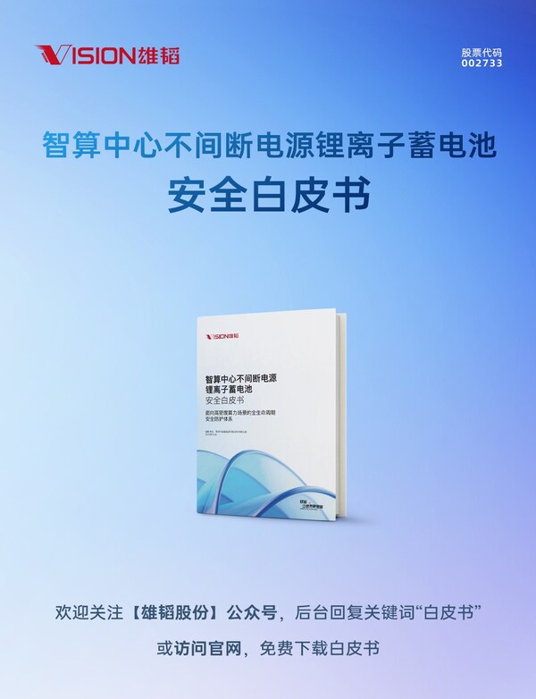 一文讀懂《智算中心不間斷電源鋰離子蓄電池安全白皮書(shū)》