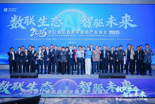 數(shù)聯(lián)生態(tài) 智驅(qū)未來(lái) 2026浙江省區(qū)縣數(shù)字建造產(chǎn)業(yè)峰會(huì)成功召開(kāi)