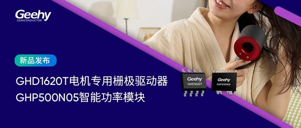 極海電機產(chǎn)品線再擴容：首款GHP500N05智能功率模塊與GHD1620T電機專用柵極驅(qū)動器雙箭齊發(fā)