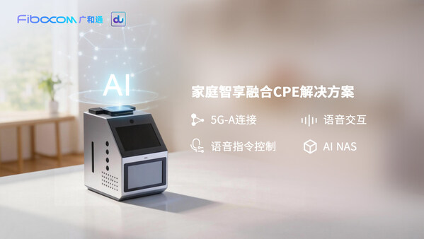 廣和通攜手du發(fā)布家庭智享融合CPE解決方案，以AI NAS重構(gòu)家庭數(shù)據(jù)交互新體驗(yàn)