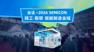 臺(tái)達(dá)軟實(shí)力：以全棧軟件生態(tài)，驅(qū)動(dòng)半導(dǎo)體智造價(jià)值躍升