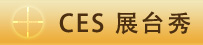 CES展臺秀 標(biāo)題-CES展臺秀