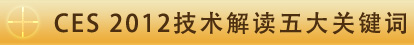 CES 2012技術(shù)解讀五大關(guān)鍵詞 標(biāo)題-CES 2012技術(shù)解讀五大關(guān)鍵詞