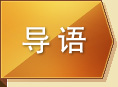 導(dǎo)語 標(biāo)題-導(dǎo)語